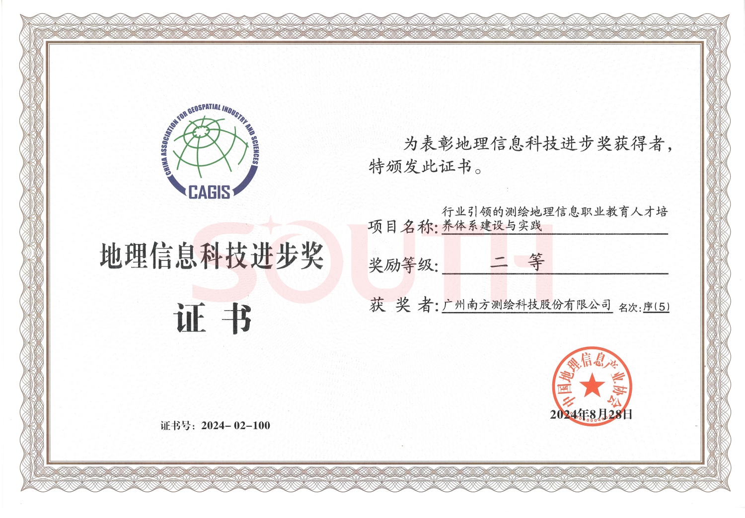 2024地理信息科技進(jìn)步獎-行業(yè)引領(lǐng)的測繪地理信息職業(yè)教育人才培養(yǎng)體系建設(shè)與實踐-二等獎
