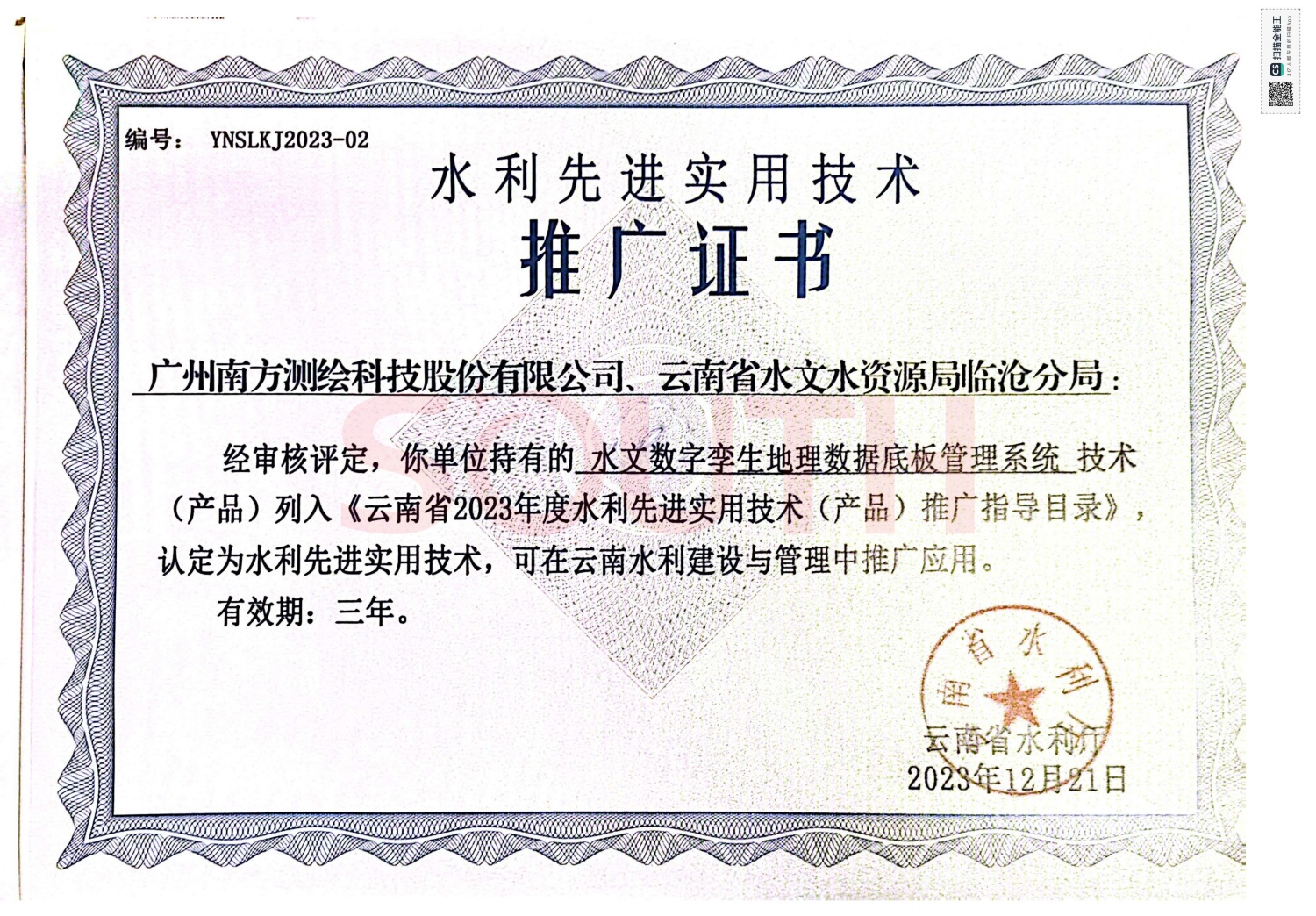  2023水利先進(jìn)實用技術(shù)推廣證書-水文數(shù)字孿生地理數(shù)據(jù)底板管理系統(tǒng)