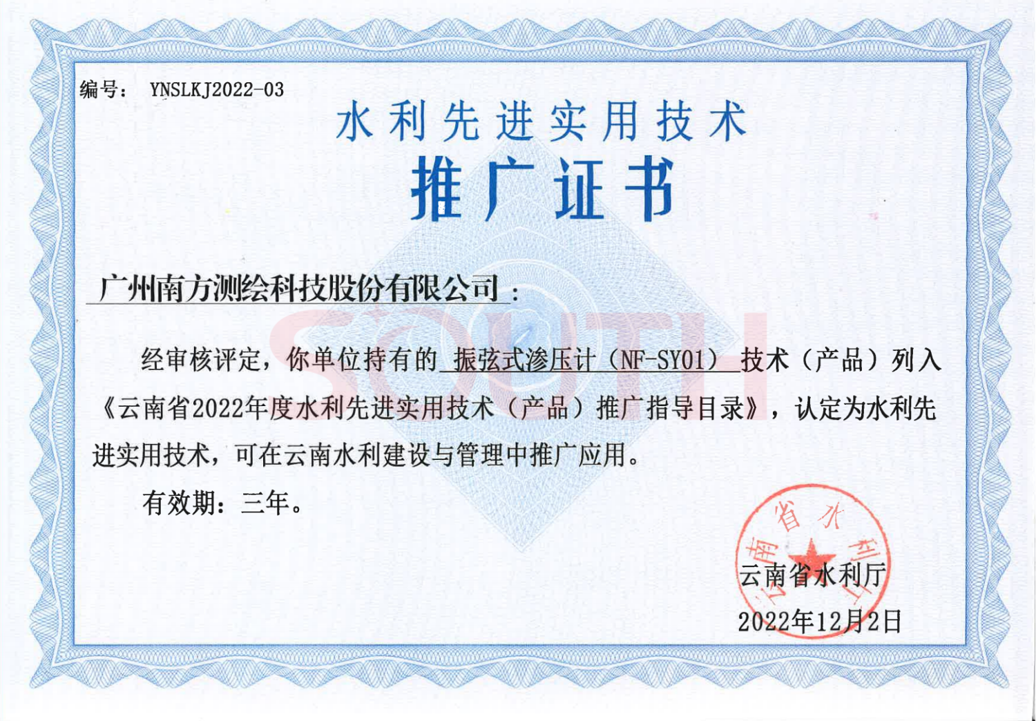 2022云南省2022年度水利先進(jìn)實用技術(shù)（產(chǎn)品）推廣證書-振弦式滲壓計（NF-SY01）